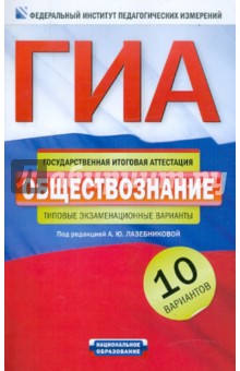 ГИА-12 Обществознание. Типовые экзаменационные варианты. 10 вариантов - Лазебникова, Лискова