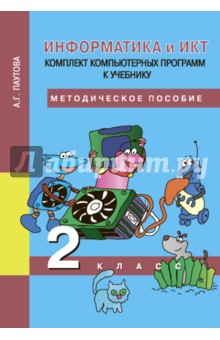 Альбина Паутова - Информатика. 2 класс. Комплект компьютерных программ к учебнику: Методическое пособие (+CDpc) обложка книги Альбина Паутова - Информатика. 2 класс. Комплект компьютерных программ к учебнику: Методическое пособие (+CDpc) обложка книги