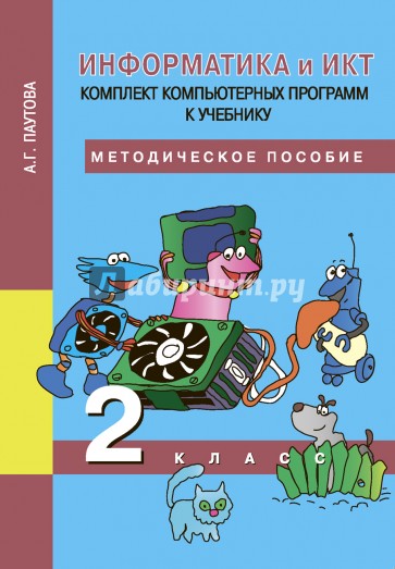 Компьютерные программы 5 класс информатика. Информатика и икт учебник. информатика начальная школа учебники. паутова информатика. информатика и икт 2 класс.