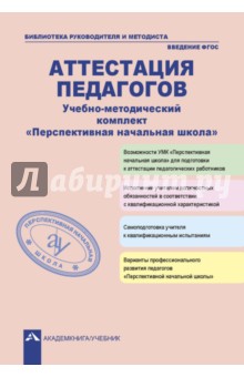 Соломатин, Чуракова - Аттестация педагогов. Учебно-методический комплект "Перспективная начальная школа" обложка книги Соломатин, Чуракова - Аттестация педагогов. Учебно-методический комплект "Перспективная начальная школа" обложка книги