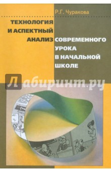 Роза Чуракова - Технология и аспектный анализ современного урока в начальной школе обложка книги Роза Чуракова - Технология и аспектный анализ современного урока в начальной школе обложка книги
