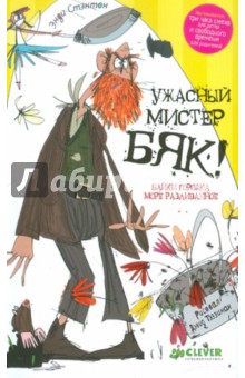 Энди Стэнтон - Ужасный мистер Бяк! обложка книги Энди Стэнтон - Ужасный мистер Бяк! обложка книги