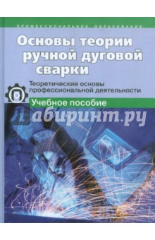 Ирина Вознесенская - Основы теории ручной дуговой сварки. Теорет. основы профессиональной деятельности: Учебное пособие обложка книги Ирина Вознесенская - Основы теории ручной дуговой сварки. Теорет. основы профессиональной деятельности: Учебное пособие обложка книги