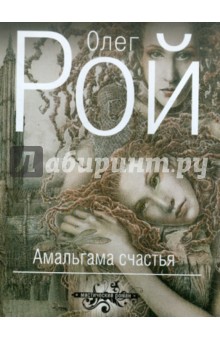 Олег Рой - Амальгама счастья обложка книги Олег Рой - Амальгама счастья обложка книги