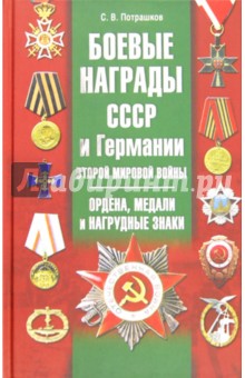 Сергей Потрашков - Боевые награды СССР и Германии Второй мировой войн. Ордена, медали и нагрудные знаки обложка книги Сергей Потрашков - Боевые награды СССР и Германии Второй мировой войн. Ордена, медали и нагрудные знаки обложка книги