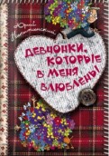 Девчонки, которые в меня влюблены