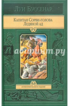Луи Буссенар - Капитан Сорви-голова. Ледяной ад обложка книги Луи Буссенар - Капитан Сорви-голова. Ледяной ад обложка книги