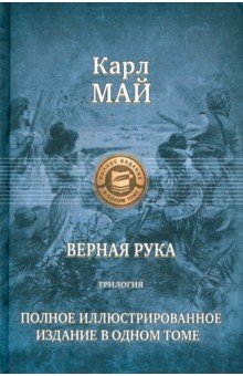 Карл Май - Верная рука. Трилогия. Полное иллюстрированное издание в одном томе обложка книги Карл Май - Верная рука. Трилогия. Полное иллюстрированное издание в одном томе обложка книги