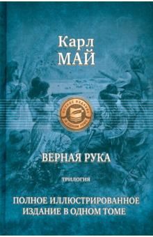 Книга: "Верная рука. Трилогия. Полное иллюстрированное издание в одном ...
