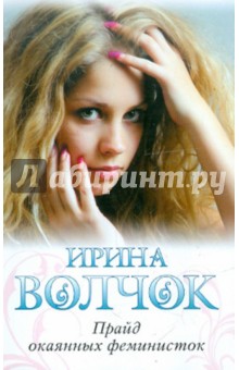 Ирина Волчок - Прайд окаянных феминисток обложка книги Ирина Волчок - Прайд окаянных феминисток обложка книги