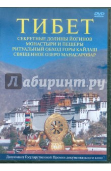 Юрий Захаров - Тибет (DVD) Юрий Захаров - Тибет (DVD)