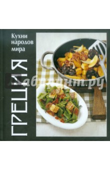 Кухни народов мира. Греция обложка книги Кухни народов мира. Греция обложка книги