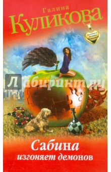 Галина Куликова - Сабина изгоняет демонов обложка книги Галина Куликова - Сабина изгоняет демонов обложка книги