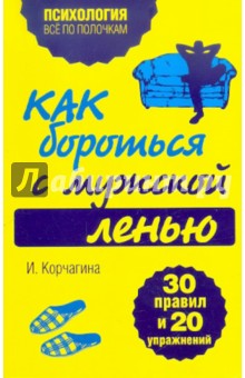 Как бороться с мужской ленью. 30 правил и 20 упражнений - Ирина Корчагина