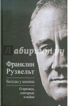Франклин Рузвельт - Беседы у камина. О кризисе, олигархах и войне обложка книги Франклин Рузвельт - Беседы у камина. О кризисе, олигархах и войне обложка книги