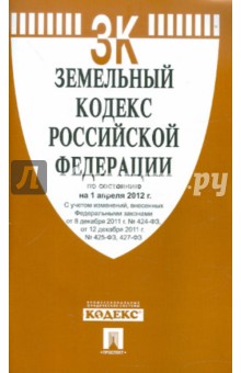 Земельный кодекс РФ по состоянию на 01.04.12 обложка книги Земельный кодекс РФ по состоянию на 01.04.12 обложка книги