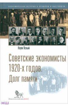 Советские экономисты 1920-х годов. Долг памяти - Наум Ясный