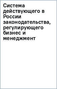 Система действующего в России законодательства, регулирующего бизнес и менеджмент