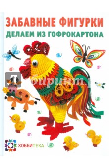 Курочкина, Щур, Ургард - Забавные фигурки делаем из гофрокартона обложка книги Курочкина, Щур, Ургард - Забавные фигурки делаем из гофрокартона обложка книги