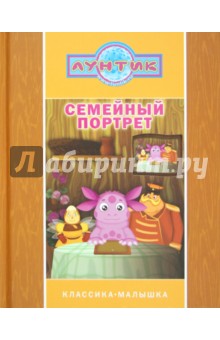Семейный портрет. Лунтик и его друзья обложка книги Семейный портрет. Лунтик и его друзья обложка книги