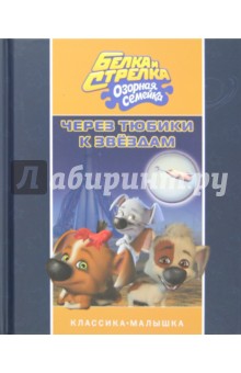 Сергей Георгиев - Белка и Стрелка. Озорная семейка. Через тюбики к звездам обложка книги Сергей Георгиев - Белка и Стрелка. Озорная семейка. Через тюбики к звездам обложка книги