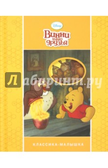 Винни и Его Друзья обложка книги Винни и Его Друзья обложка книги
