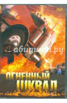 Петер Кеглевич - Огненный шквал (DVD) Петер Кеглевич - Огненный шквал (DVD)