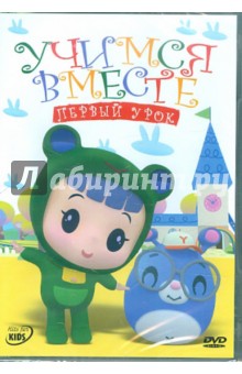 Янринг Ю - Учимся вместе: Первый урок (DVD) Янринг Ю - Учимся вместе: Первый урок (DVD)