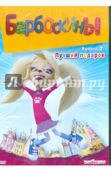 Барбоскины. Лучший подарок. Выпуск 2 (DVD) Барбоскины. Лучший подарок. Выпуск 2 (DVD)