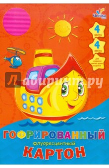 Гофрированный флуоресцентный картон "Кораблик" 4 листа, 4 цвета, А4 (ЦКФГ4119) Гофрированный флуоресцентный картон "Кораблик" 4 листа, 4 цвета, А4 (ЦКФГ4119)