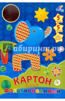 Фольгированный цветной картон "Слоник" 5 листов, 5 цветов, А4 (ЦКФ5112) Фольгированный цветной картон "Слоник" 5 листов, 5 цветов, А4 (ЦКФ5112)
