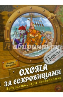 Охота за сокровищами. Лабиринты, игры и головоломки