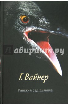 Георгий Вайнер - Райский сад дьявола обложка книги Георгий Вайнер - Райский сад дьявола обложка книги