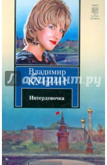 Интердевочка - Владимир Кунин