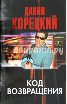 Код возвращения - Данил Корецкий