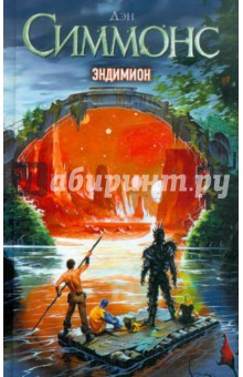 Дэн Симмонс - Эндимион обложка книги Дэн Симмонс - Эндимион обложка книги