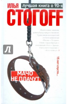 Илья Стогов - Мачо не плачут обложка книги Илья Стогов - Мачо не плачут обложка книги