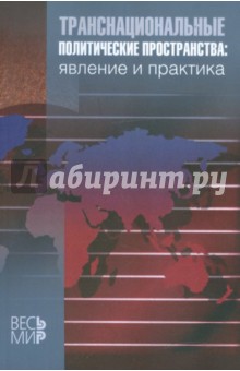 Транснациональные политические пространства: явление и практика - Стрежнева, Косолапов, Войтоловский, Прохоренко