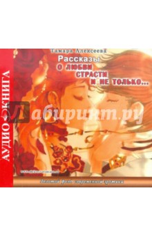 Тамара Алексеева - Рассказы о любви, страсти и не только… (CDmp3) Тамара Алексеева - Рассказы о любви, страсти и не только… (CDmp3)