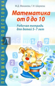 Математика от 0 до 10. Рабочая тетрадь для детей 5-7 лет - Махнева, Ширяева