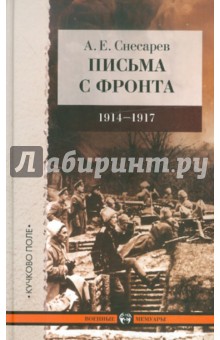 Письма с фронта 1914-1917 - Андрей Снесарев