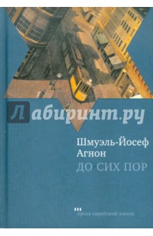 Шмуэль Агнон - До сих пор обложка книги Шмуэль Агнон - До сих пор обложка книги