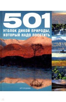 Бэкхаус, Фогарти, Туссен - 501 уголок дикой природы, который надо посетить обложка книги Бэкхаус, Фогарти, Туссен - 501 уголок дикой природы, который надо посетить обложка книги
