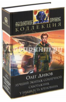 Лучший экипаж Солнечной. Саботажник. У Билли есть хреновина - Олег Дивов