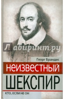 Неизвестный Шекспир. Кто, если не он - Георг Брандес