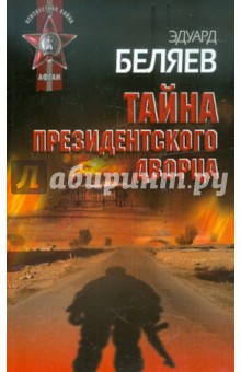 Эдуард Беляев - Тайна президентского дворца обложка книги Эдуард Беляев - Тайна президентского дворца обложка книги