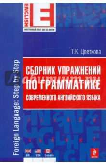 Сборник упражнений по грамматике современного английского языка