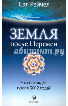 Сэл Рэйчел - Земля после Перемен: Что нас ждет после 2012 года? обложка книги Сэл Рэйчел - Земля после Перемен: Что нас ждет после 2012 года? обложка книги
