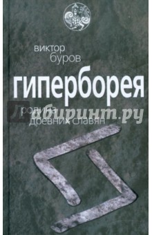 Виктор Буров - Гиперборея. Родина древних славян обложка книги Виктор Буров - Гиперборея. Родина древних славян обложка книги