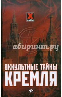 Оккультные тайны Кремля - Мона Даль